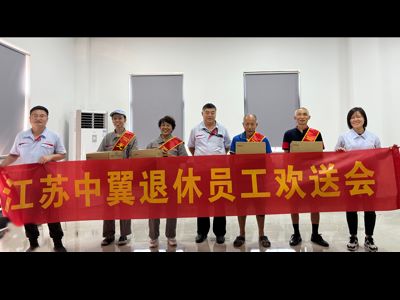 江蘇中翼退休員工歡送會(huì)