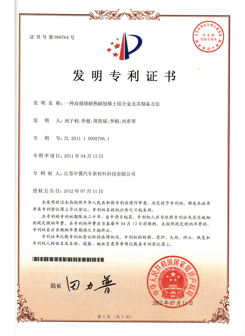 一種高強(qiáng)韌耐熱耐蝕稀土鎂合金及其制備方法